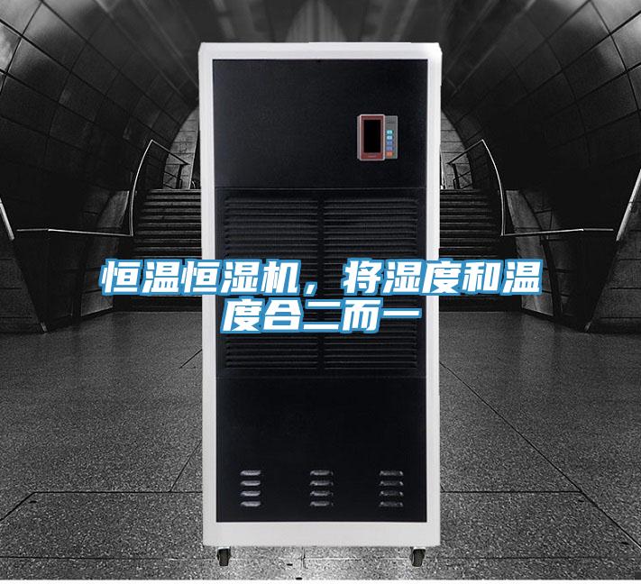 恒溫恒濕機(jī)，將濕度和溫度合二而一