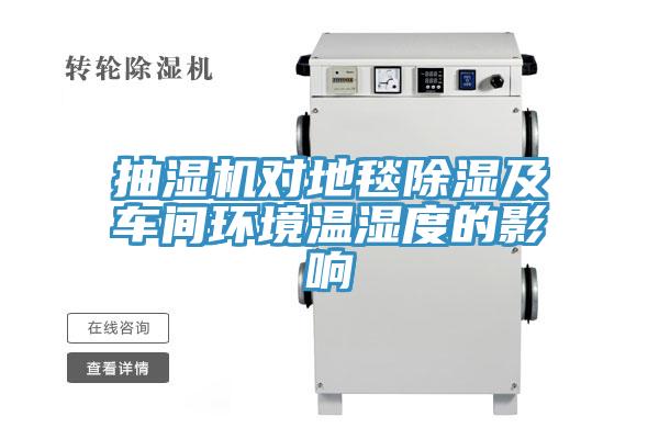 抽濕機(jī)對地毯除濕及車間環(huán)境溫濕度的影響