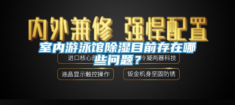 室內(nèi)游泳館除濕目前存在哪些問(wèn)題？