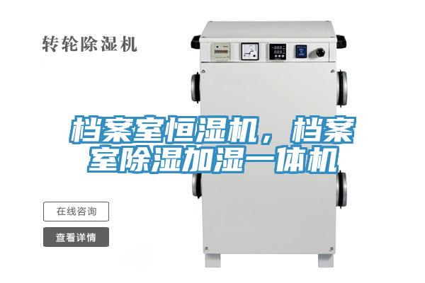 檔案室恒濕機(jī)，檔案室除濕加濕一體機(jī)