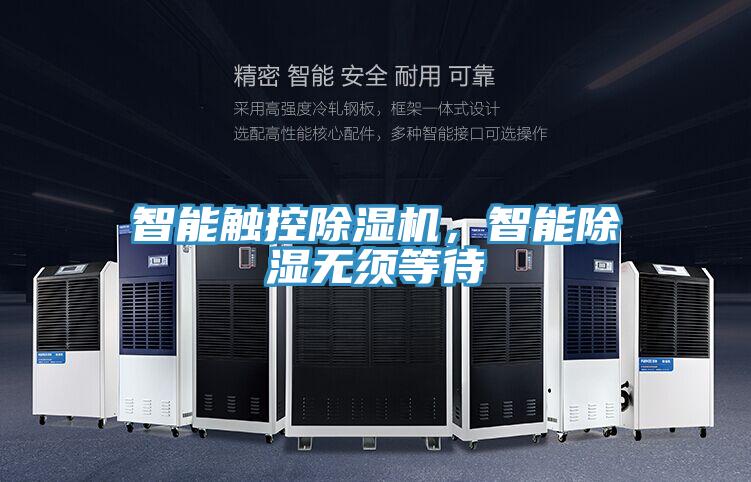 智能觸控除濕機(jī)，智能除濕無(wú)須等待