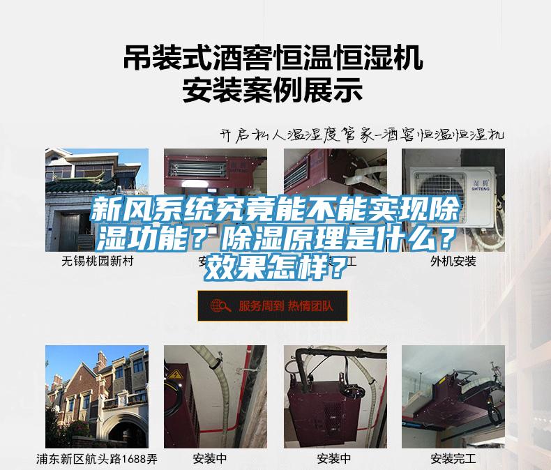 新風(fēng)系統(tǒng)究竟能不能實(shí)現(xiàn)除濕功能？除濕原理是什么？效果怎樣？