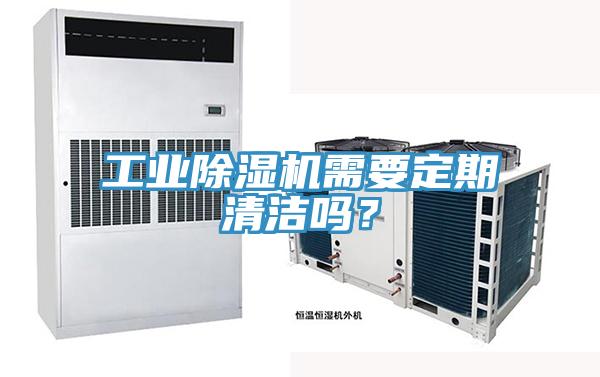 工業(yè)除濕機(jī)需要定期清潔嗎？