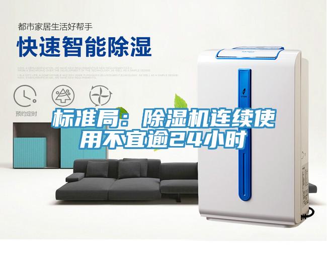 標(biāo)準局：除濕機連續(xù)使用不宜逾24小時