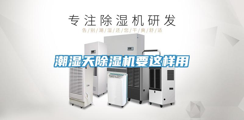 潮濕天除濕機(jī)要這樣用