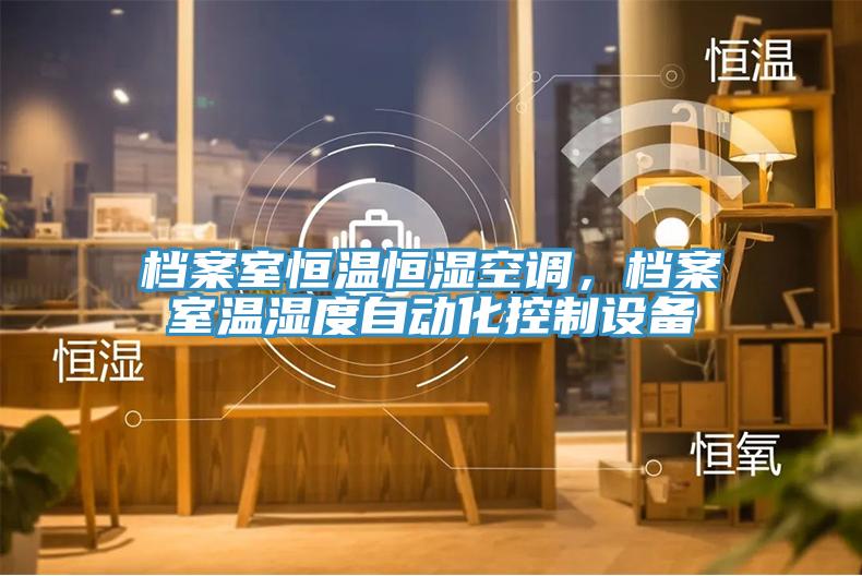 檔案室恒溫恒濕空調(diào)，檔案室溫濕度自動化控制設(shè)備