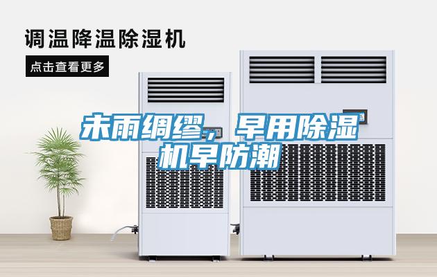 未雨綢繆，早用除濕機(jī)早防潮