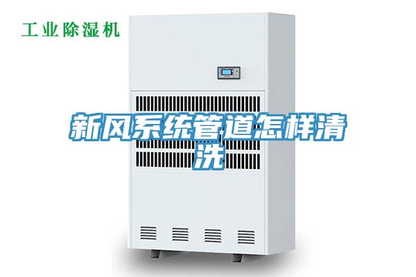 新風(fēng)系統(tǒng)管道怎樣清洗