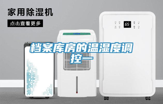 檔案庫房的溫濕度調(diào)控一