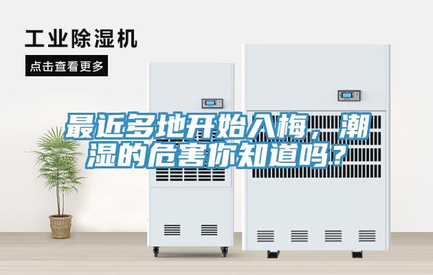 最近多地開始入梅，潮濕的危害你知道嗎？