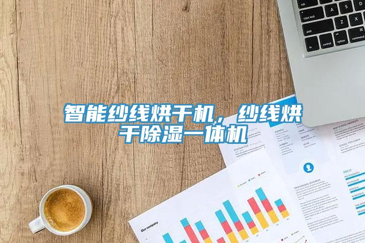 智能紗線烘干機，紗線烘干除濕一體機