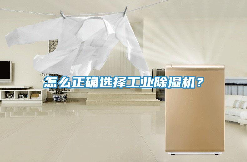 怎么正確選擇工業(yè)除濕機？