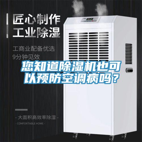您知道除濕機也可以預(yù)防空調(diào)病嗎？