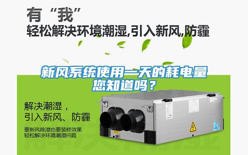 新風(fēng)系統(tǒng)使用一天的耗電量您知道嗎？