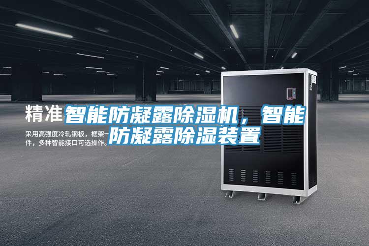 智能防凝露除濕機(jī)，智能防凝露除濕裝置