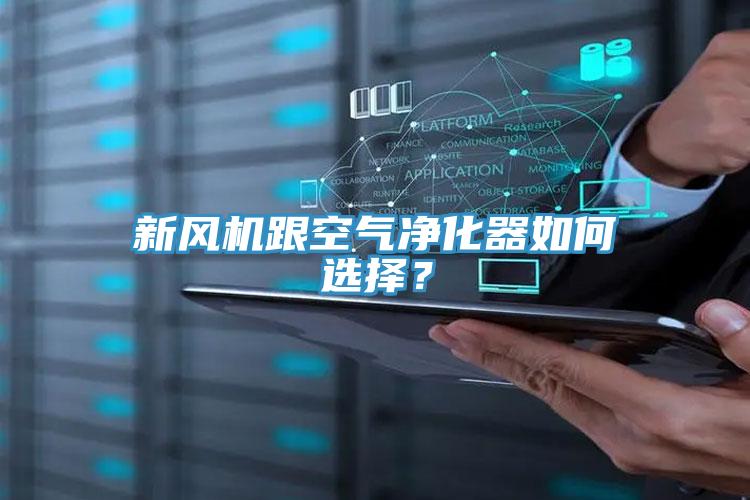 新風(fēng)機(jī)跟空氣凈化器如何選擇？