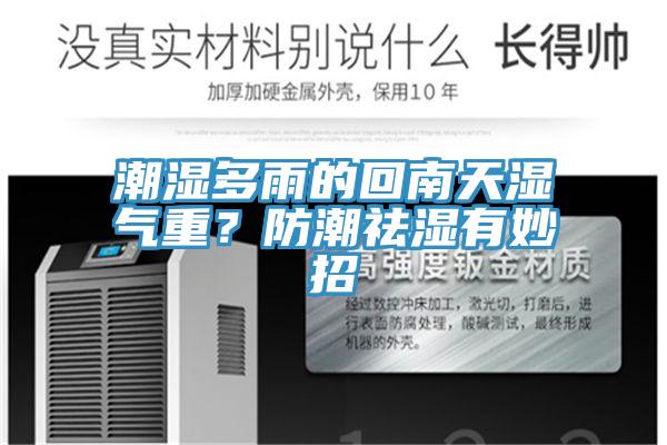 潮濕多雨的回南天濕氣重？防潮祛濕有妙招