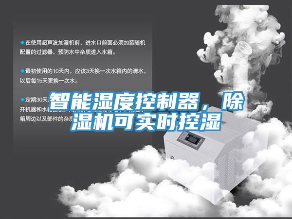 智能濕度控制器，除濕機可實時控濕