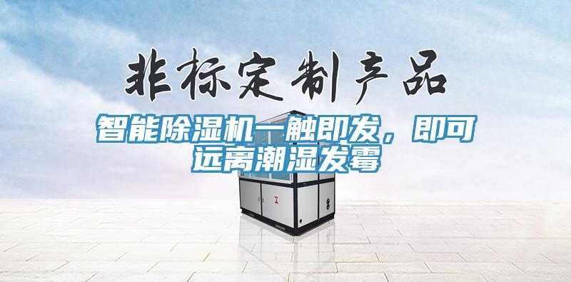 智能除濕機(jī)一觸即發(fā)，即可遠(yuǎn)離潮濕發(fā)霉