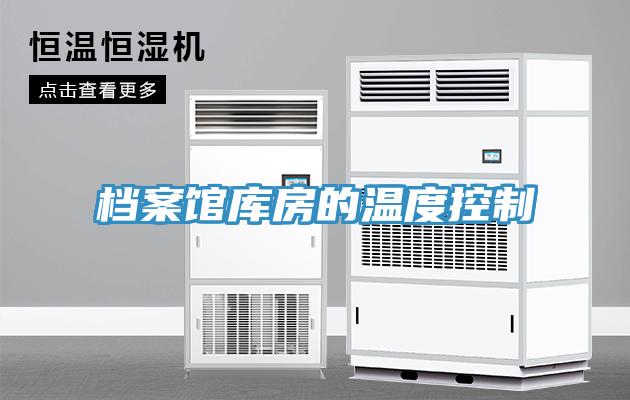 檔案館庫(kù)房的溫度控制