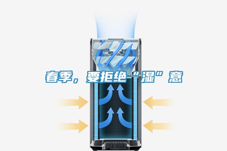春季，要拒絕“濕”意