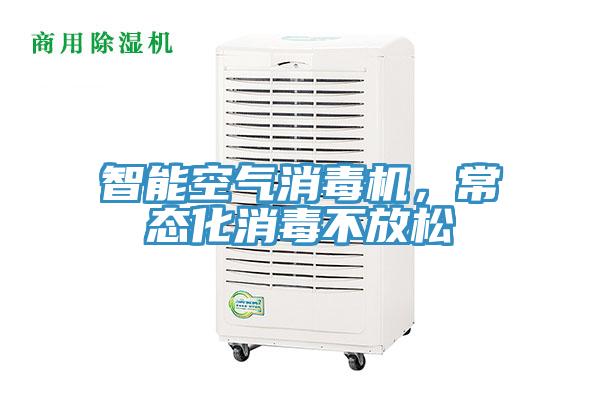 智能空氣消毒機(jī)，常態(tài)化消毒不放松