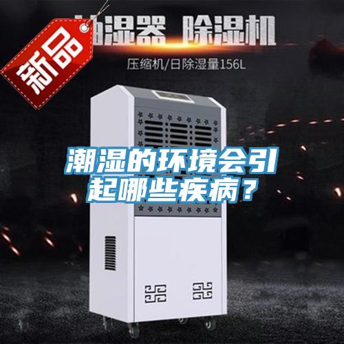 潮濕的環(huán)境會引起哪些疾病？