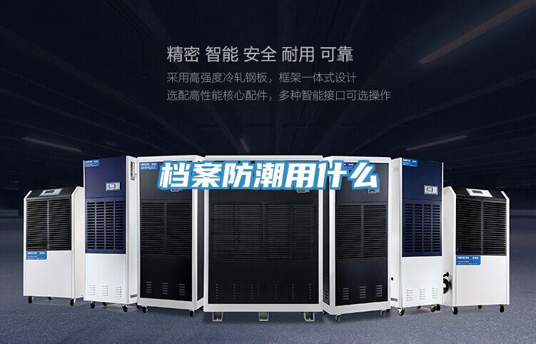 檔案防潮用什么