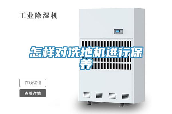 怎樣對洗地機進行保養(yǎng)