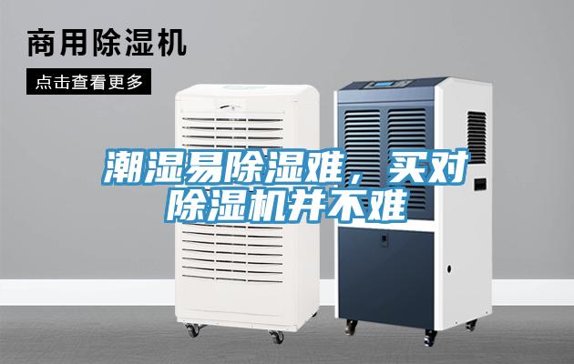 潮濕易除濕難，買對(duì)除濕機(jī)并不難