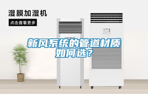 新風(fēng)系統(tǒng)的管道材質(zhì)如何選？
