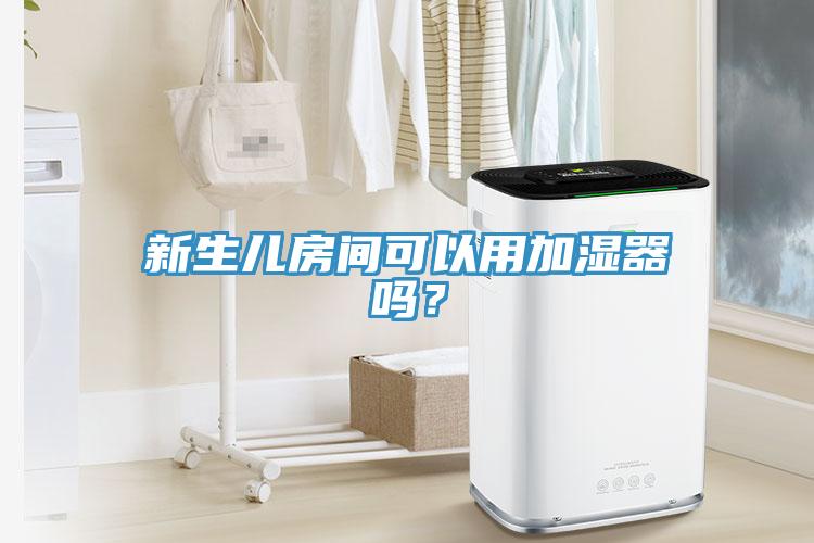 新生兒房間可以用加濕器嗎？