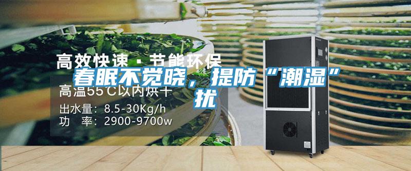 春眠不覺(jué)曉，提防“潮濕”擾