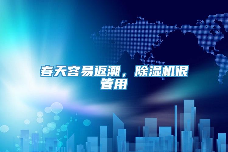 春天容易返潮，除濕機(jī)很管用