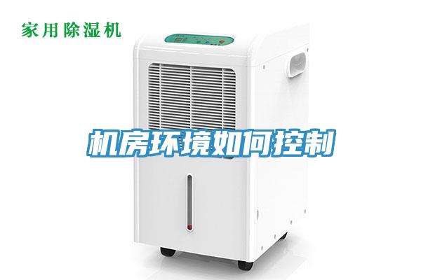 機(jī)房環(huán)境如何控制