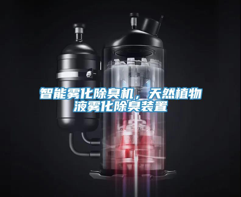 智能霧化除臭機(jī)，天然植物液霧化除臭裝置