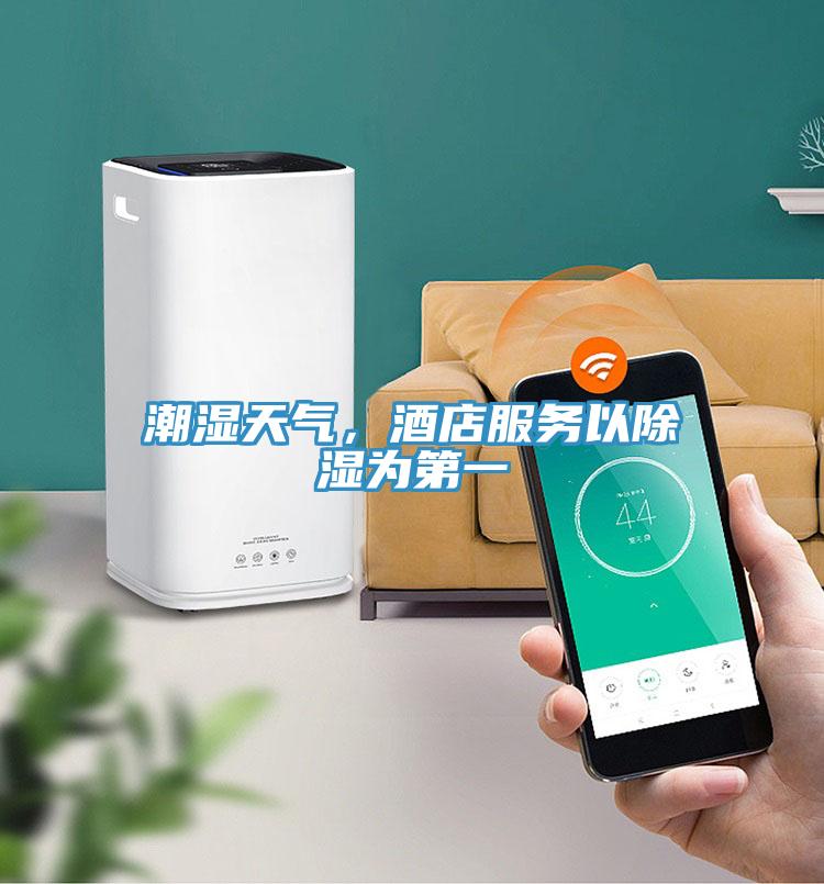 潮濕天氣，酒店服務(wù)以除濕為第一