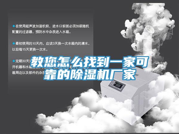 教您怎么找到一家可靠的除濕機(jī)廠家