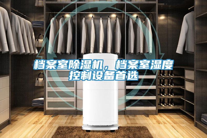 檔案室除濕機(jī)，檔案室濕度控制設(shè)備首選