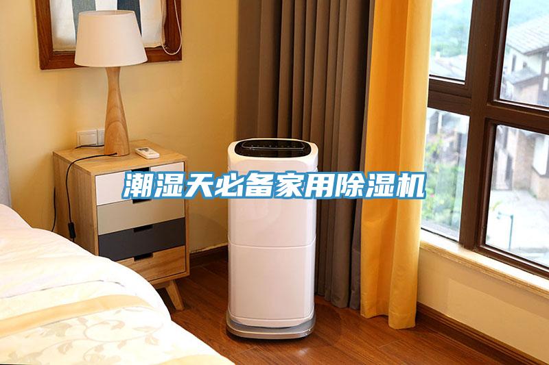 潮濕天必備家用除濕機(jī)