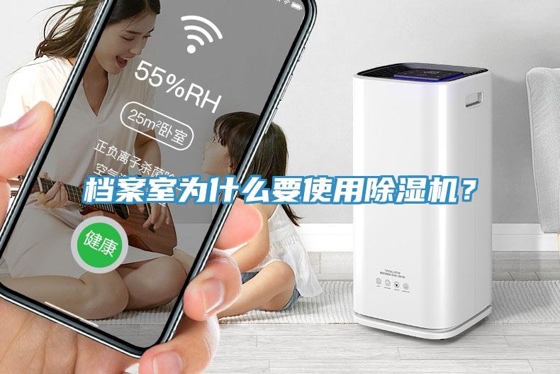 檔案室為什么要使用除濕機(jī)？