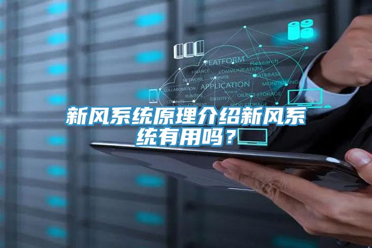 新風(fēng)系統(tǒng)原理介紹新風(fēng)系統(tǒng)有用嗎？