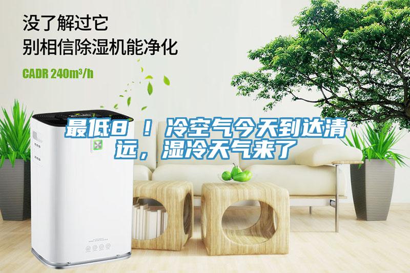最低8℃！冷空氣今天到達(dá)清遠(yuǎn)，濕冷天氣來了