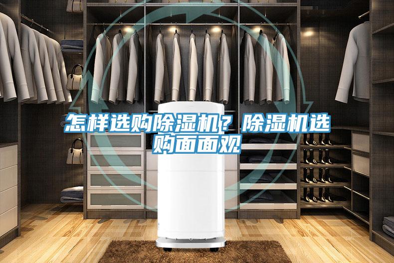 怎樣選購除濕機？除濕機選購面面觀
