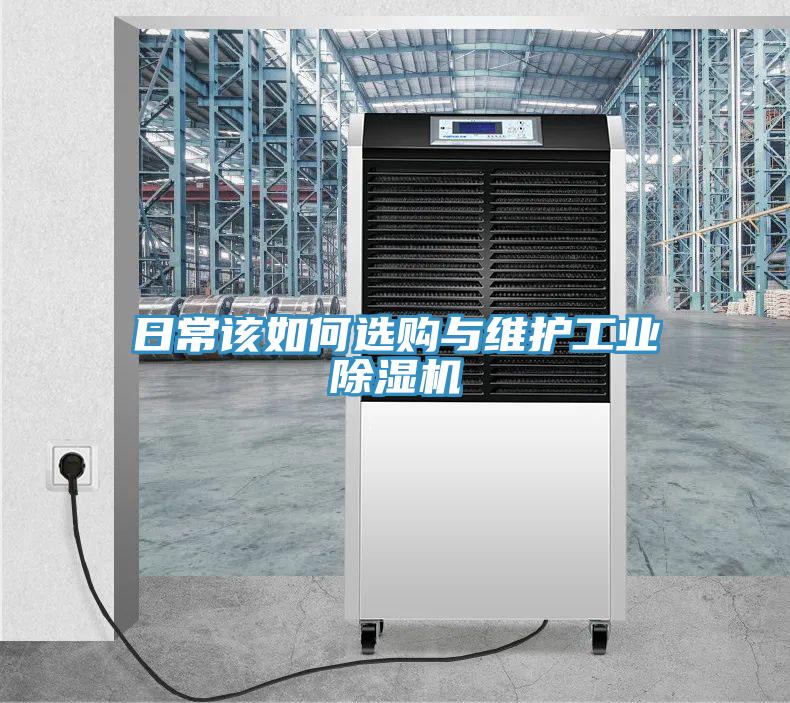 日常該如何選購(gòu)與維護(hù)工業(yè)除濕機(jī)