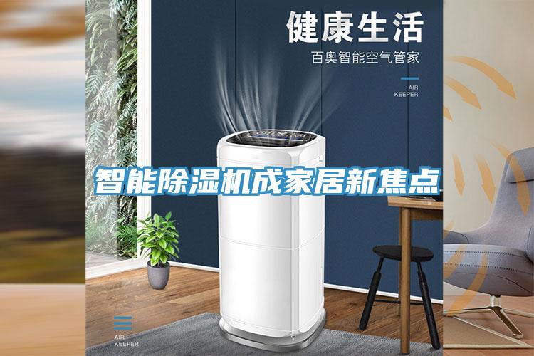 智能除濕機成家居新焦點