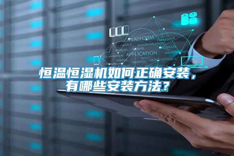 恒溫恒濕機(jī)如何正確安裝，有哪些安裝方法？
