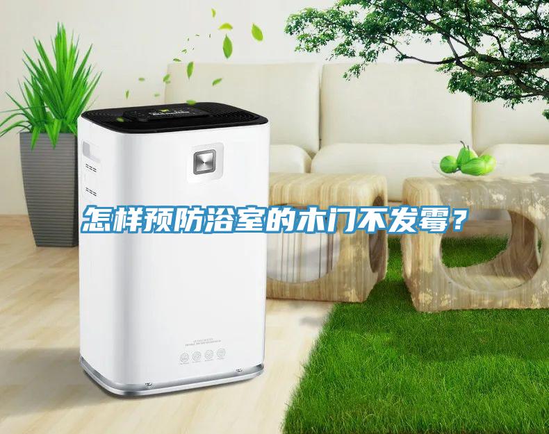 怎樣預(yù)防浴室的木門不發(fā)霉？