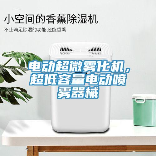 電動超微霧化機，超低容量電動噴霧器械