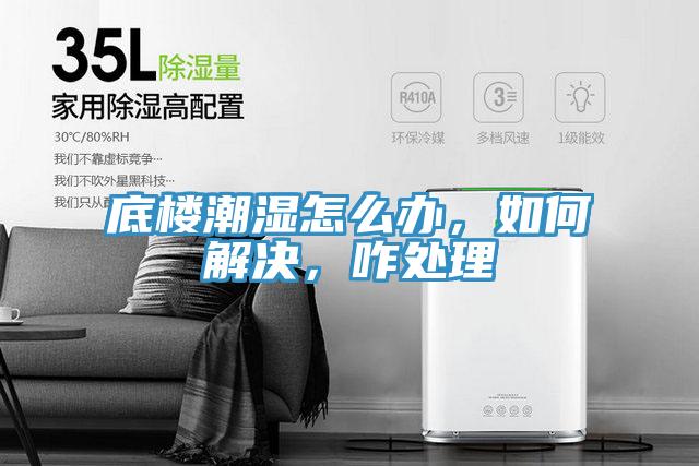 底樓潮濕怎么辦，如何解決，咋處理